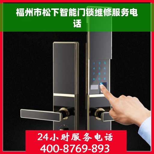 福州市松下智能门锁维修服务电话