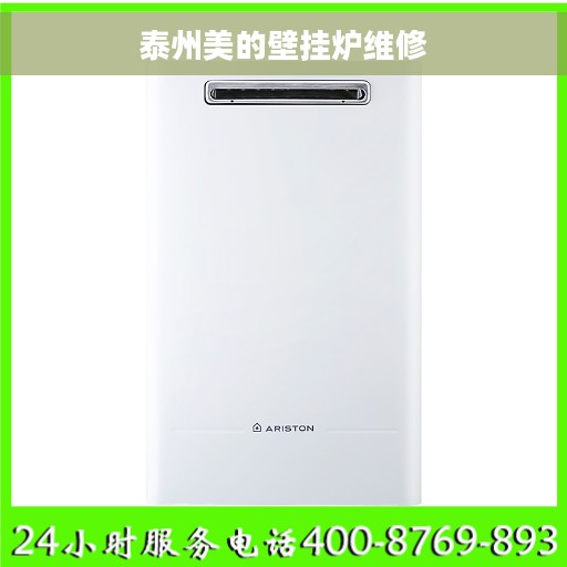 泰州美的壁挂炉维修