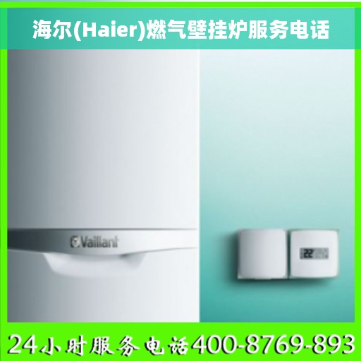 海尔(Haier)燃气壁挂炉服务电话