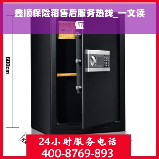 鑫顺保险箱售后服务热线_一文读懂