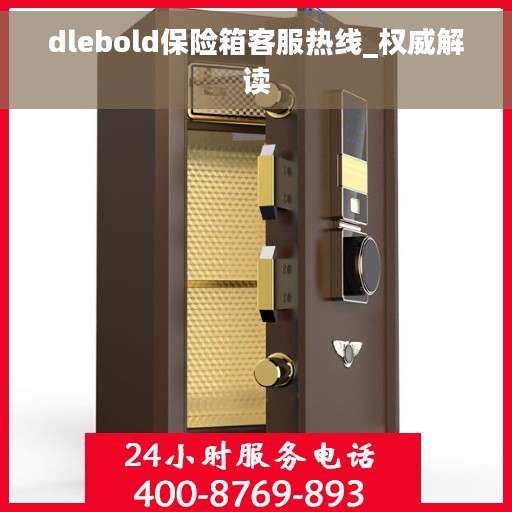 dlebold保险箱客服热线_权威解读
