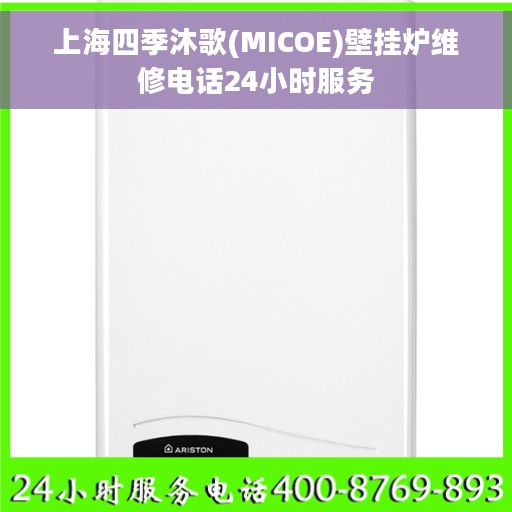 上海四季沐歌(MICOE)壁挂炉维修电话24小时服务