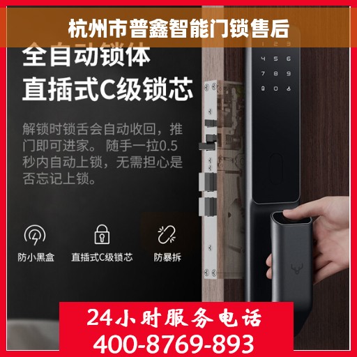 杭州市普鑫智能门锁售后