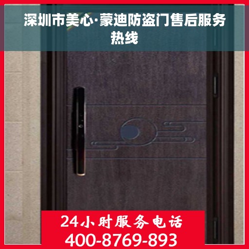 深圳市美心·蒙迪防盗门售后服务热线