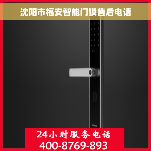 沈阳市福安智能门锁售后电话 沈阳市福安智能门锁售后电话