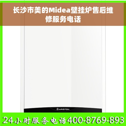 长沙市美的Midea壁挂炉售后维修服务电话