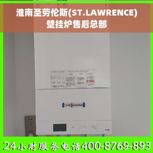 淮南圣劳伦斯(ST.LAWRENCE)壁挂炉售后总部