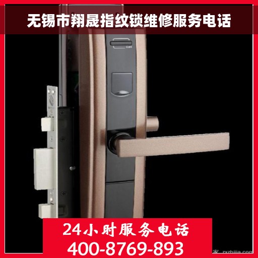 无锡市翔晟指纹锁维修服务电话 无锡市翔晟指纹锁维修服务电话