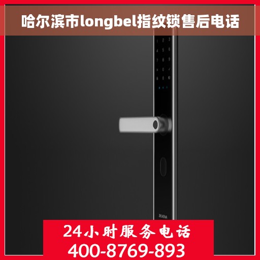 哈尔滨市longbel指纹锁售后电话