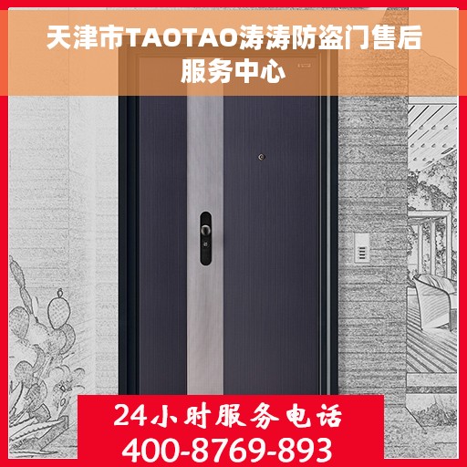 天津市TAOTAO涛涛防盗门售后服务中心