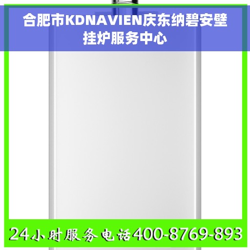 合肥市KDNAVIEN庆东纳碧安壁挂炉服务中心