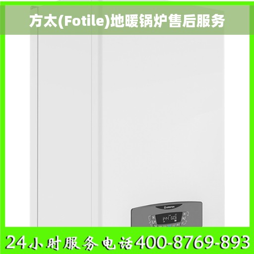 方太(Fotile)地暖锅炉售后服务