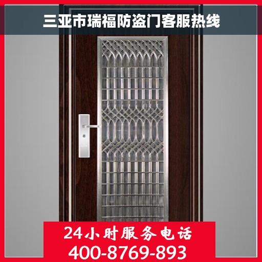 三亚市瑞福防盗门客服热线