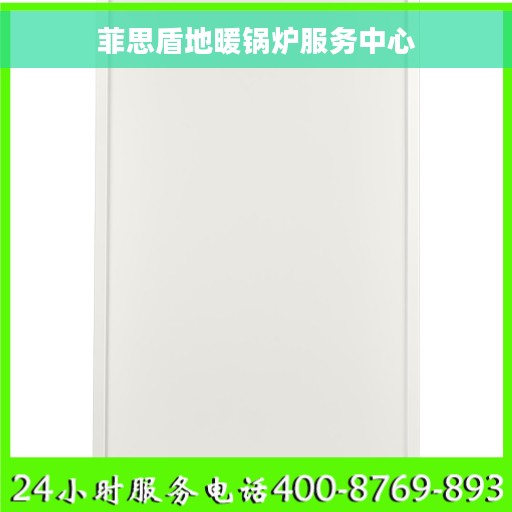 菲思盾地暖锅炉服务中心