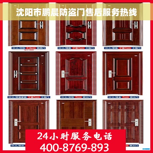 沈阳市鹏晨防盗门售后服务热线