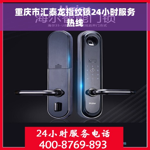 重庆市汇泰龙指纹锁24小时服务热线