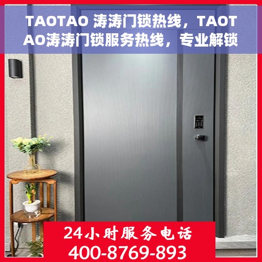 TAOTAO 涛涛门锁热线，TAOTAO涛涛门锁服务热线，专业解锁，贴心守护您的安全门