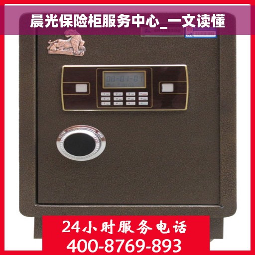 晨光保险柜服务中心_一文读懂