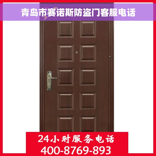 青岛市赛诺斯防盗门客服电话