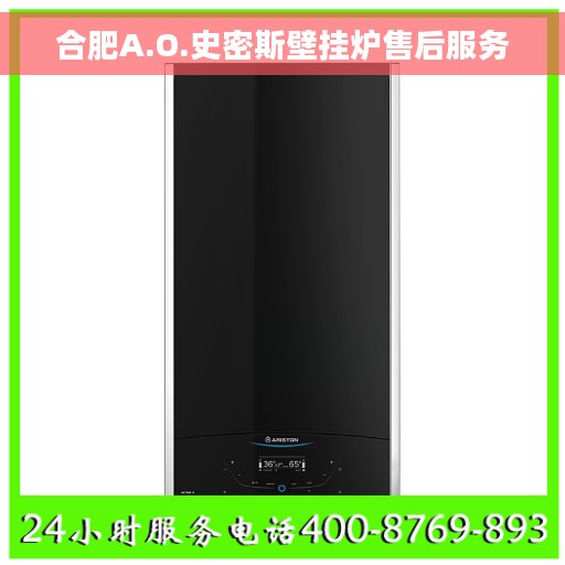 合肥A.O.史密斯壁挂炉售后服务