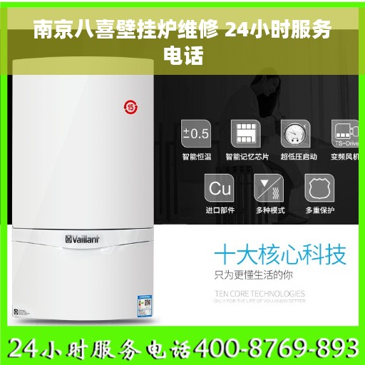 南京八喜壁挂炉维修 24小时服务电话