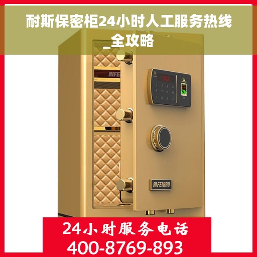 耐斯保密柜24小时人工服务热线_全攻略
