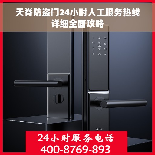 天脊防盗门24小时人工服务热线详细全面攻略
