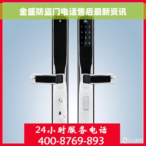 金盛防盗门电话售后最新资讯