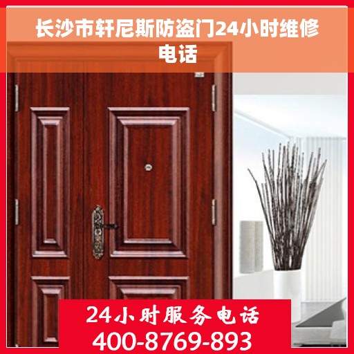 长沙市轩尼斯防盗门24小时维修电话