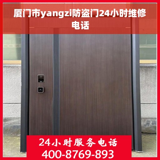 厦门市yangzi防盗门24小时维修电话