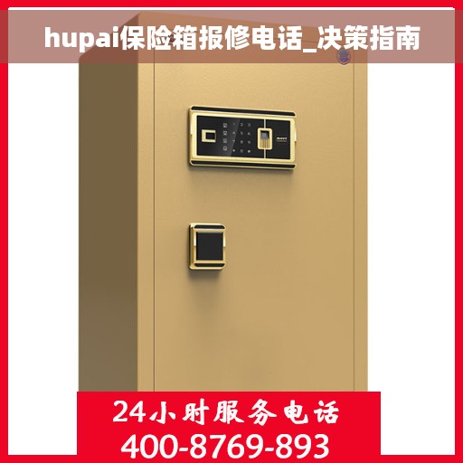 hupai保险箱报修电话_决策指南