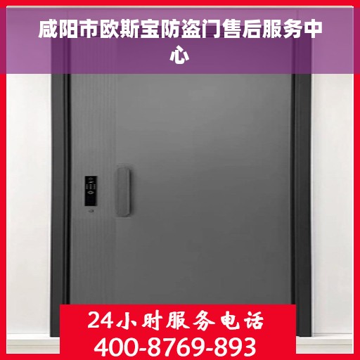 咸阳市欧斯宝防盗门售后服务中心