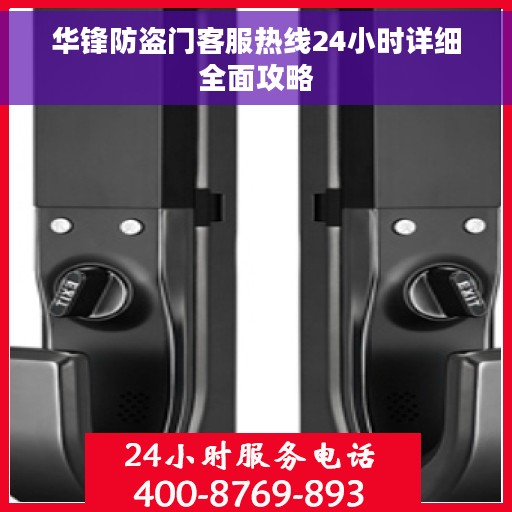 华锋防盗门客服热线24小时详细全面攻略