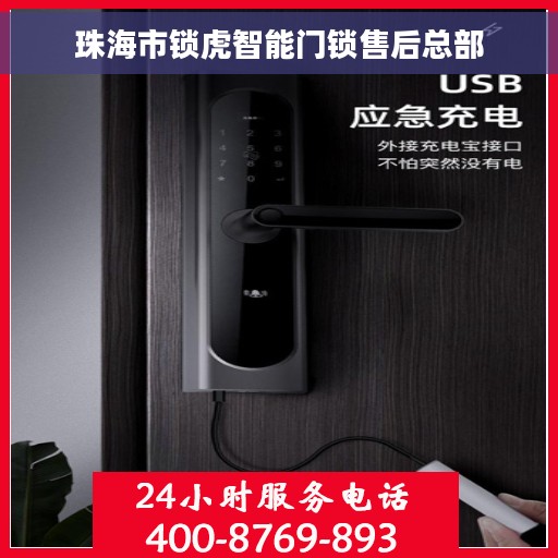 珠海市锁虎智能门锁售后总部