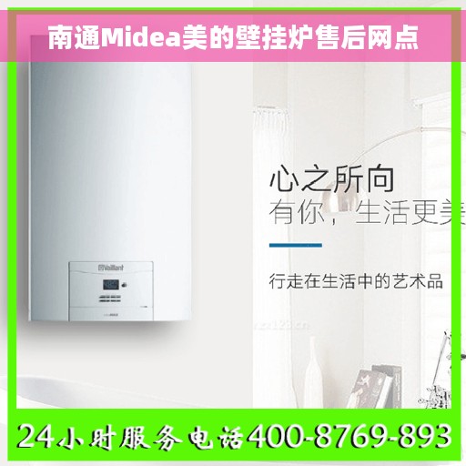 南通Midea美的壁挂炉售后网点