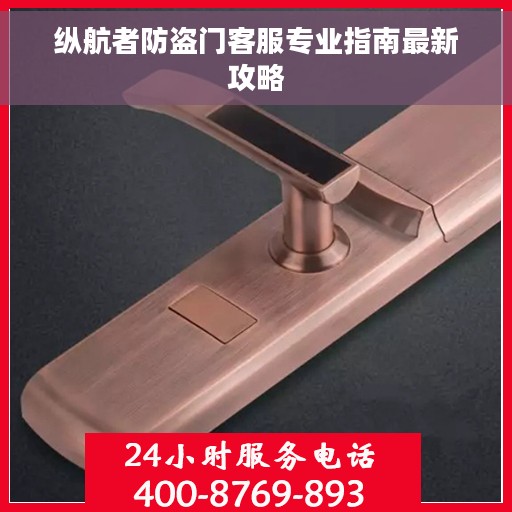 纵航者防盗门客服专业指南最新攻略