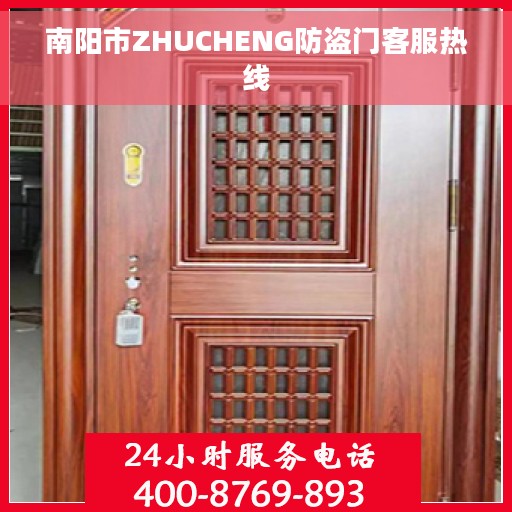 南阳市ZHUCHENG防盗门客服热线