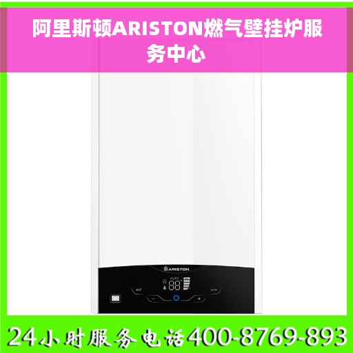阿里斯顿ARISTON燃气壁挂炉服务中心