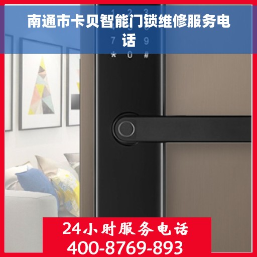 南通市卡贝智能门锁维修服务电话