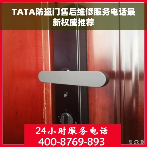 TATA防盗门售后维修服务电话最新权威推荐