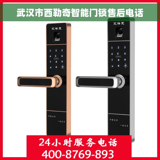 武汉市西勒奇智能门锁售后电话