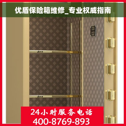 优盾保险箱维修_专业权威指南