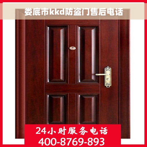 娄底市kkd防盗门售后电话