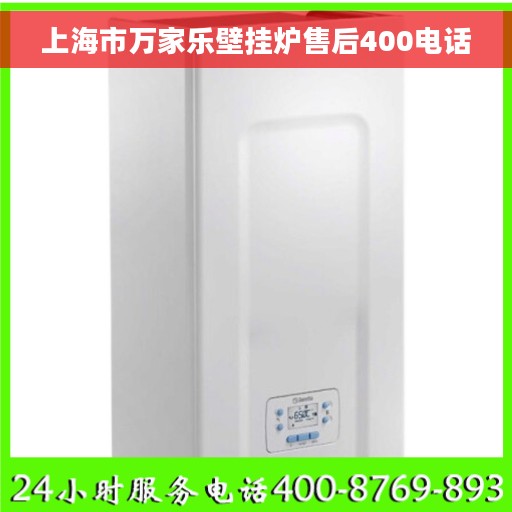 上海市万家乐壁挂炉售后400电话