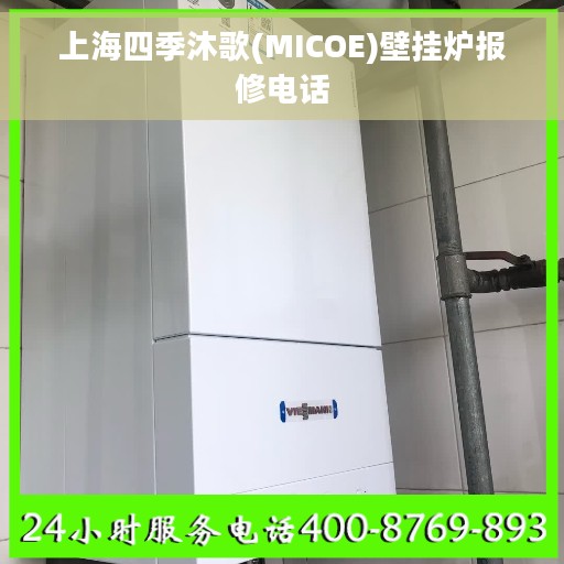 上海四季沐歌(MICOE)壁挂炉报修电话
