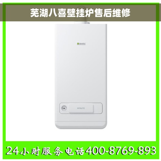 芜湖八喜壁挂炉售后维修