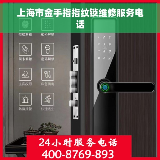 上海市金手指指纹锁维修服务电话