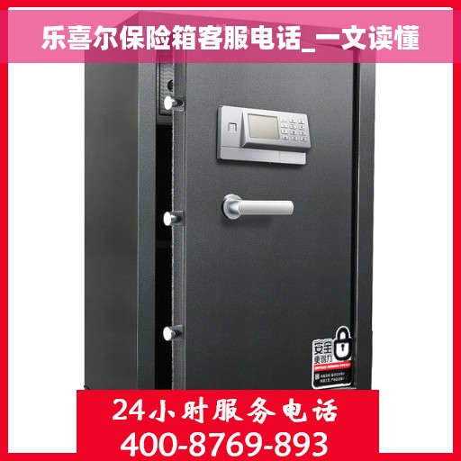 乐喜尔保险箱客服电话_一文读懂