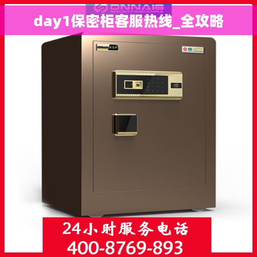 day1保密柜客服热线_全攻略