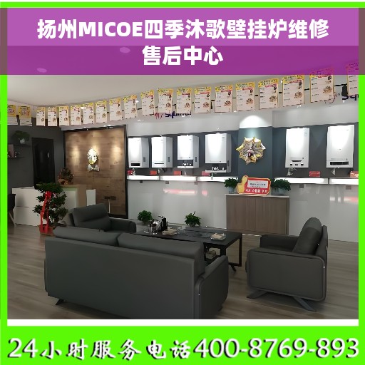 扬州MICOE四季沐歌壁挂炉维修售后中心